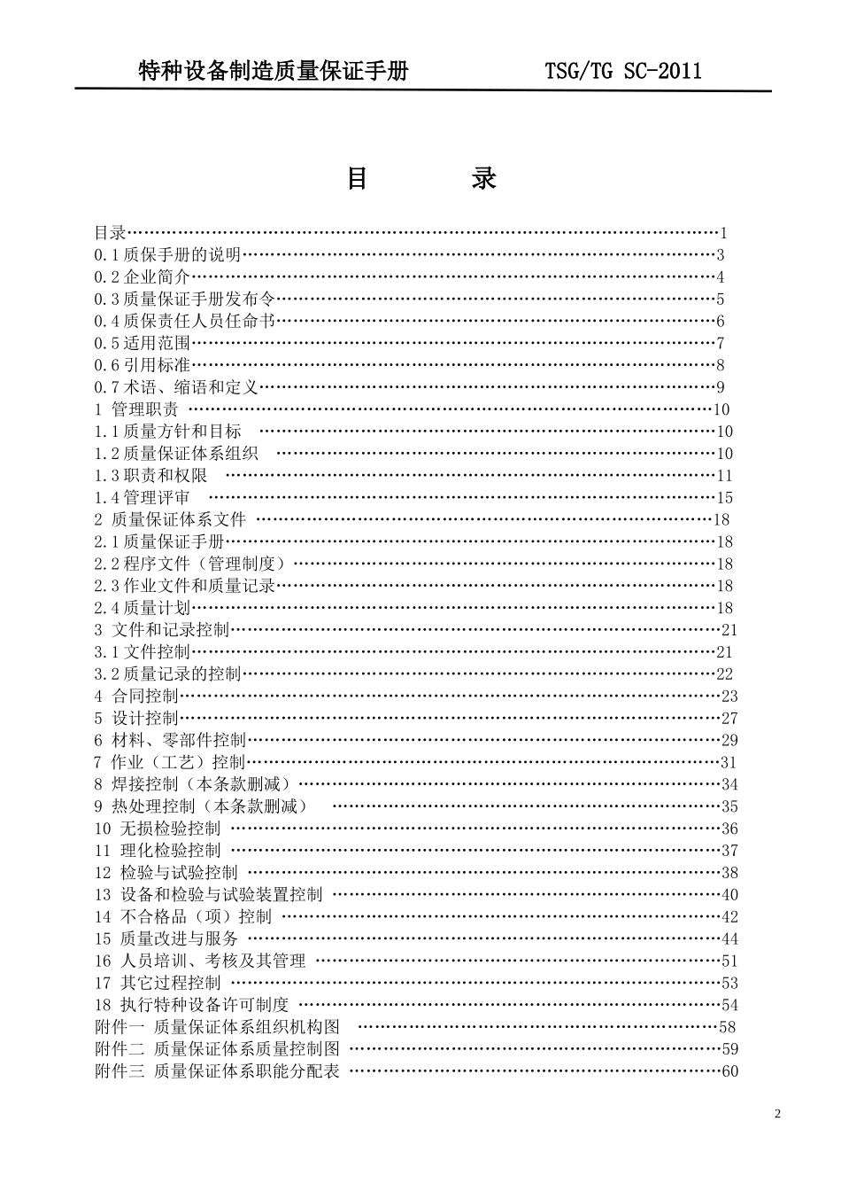 特种设备制造质保手册_第2页