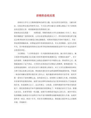 讲座的总结反思 