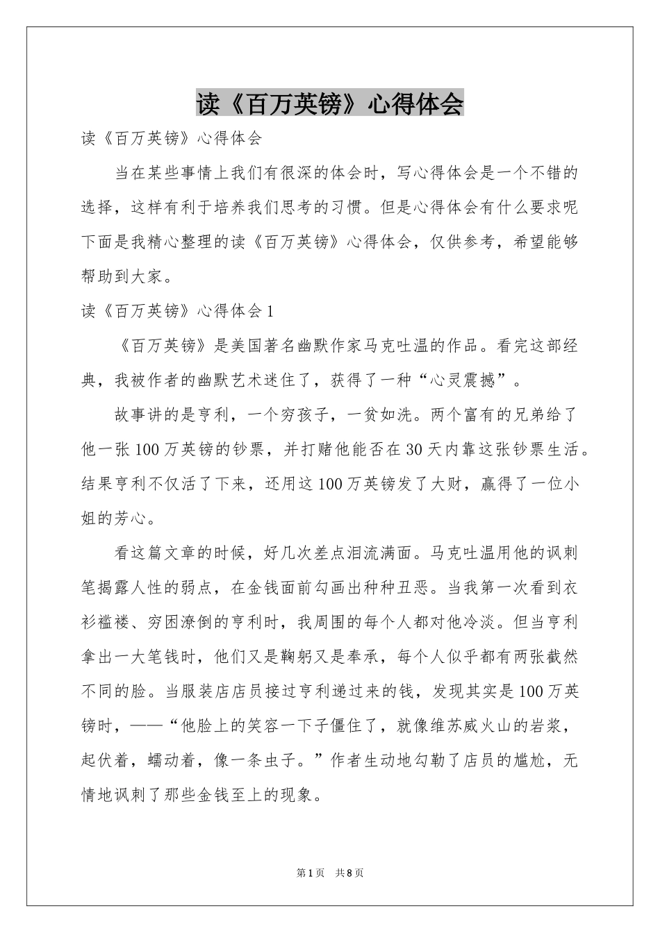 读《百万英镑》体会心得_第1页