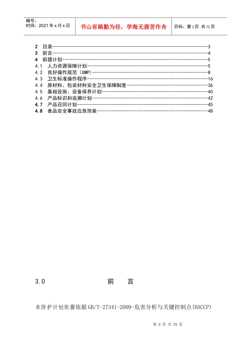 琪瑞食品公司蔬菜生产HACCP前提计划书DOC(55_第3页