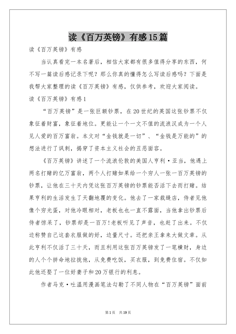 读《百万英镑》有感15篇_第1页