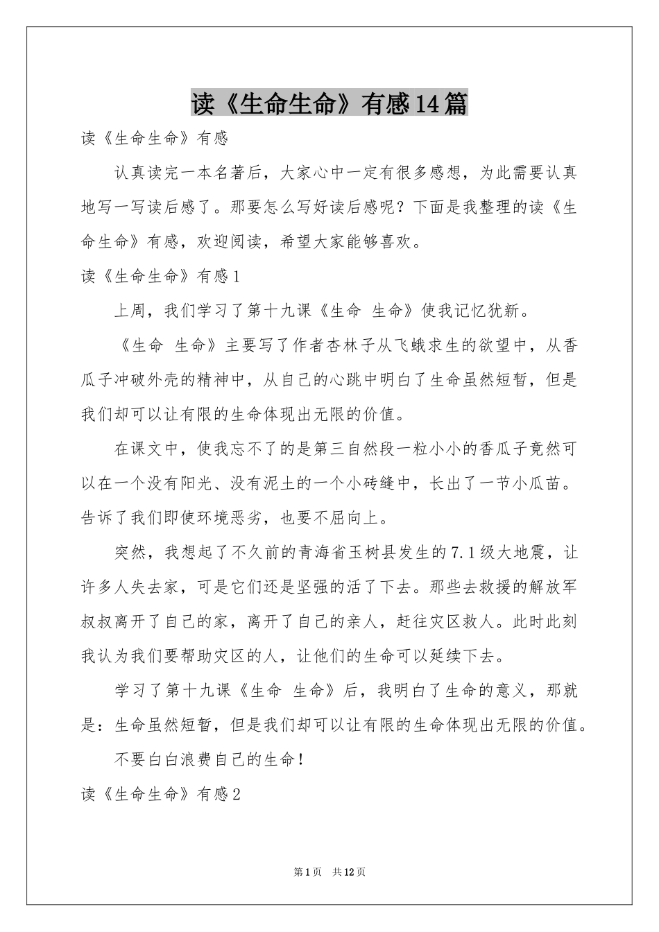 读《生命生命》有感14篇_第1页