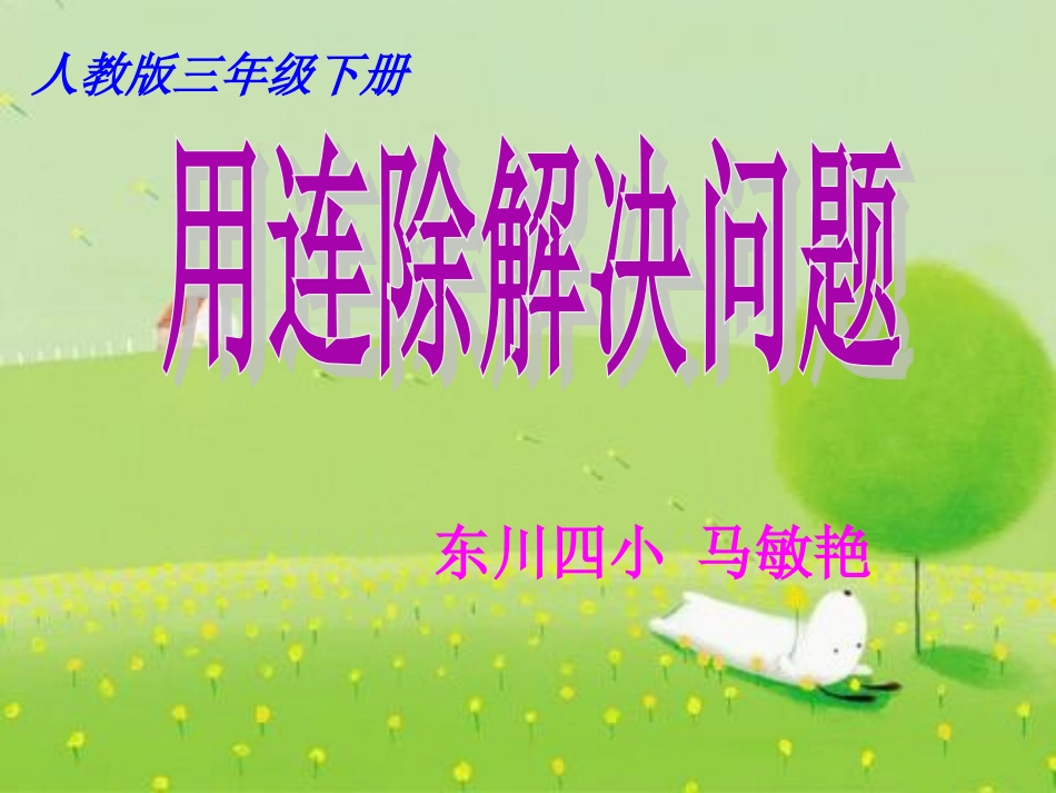 课件-《用连除解决问题》-马敏艳_第1页