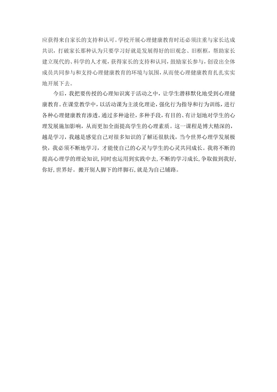 学习心理健康知识的体会_第2页