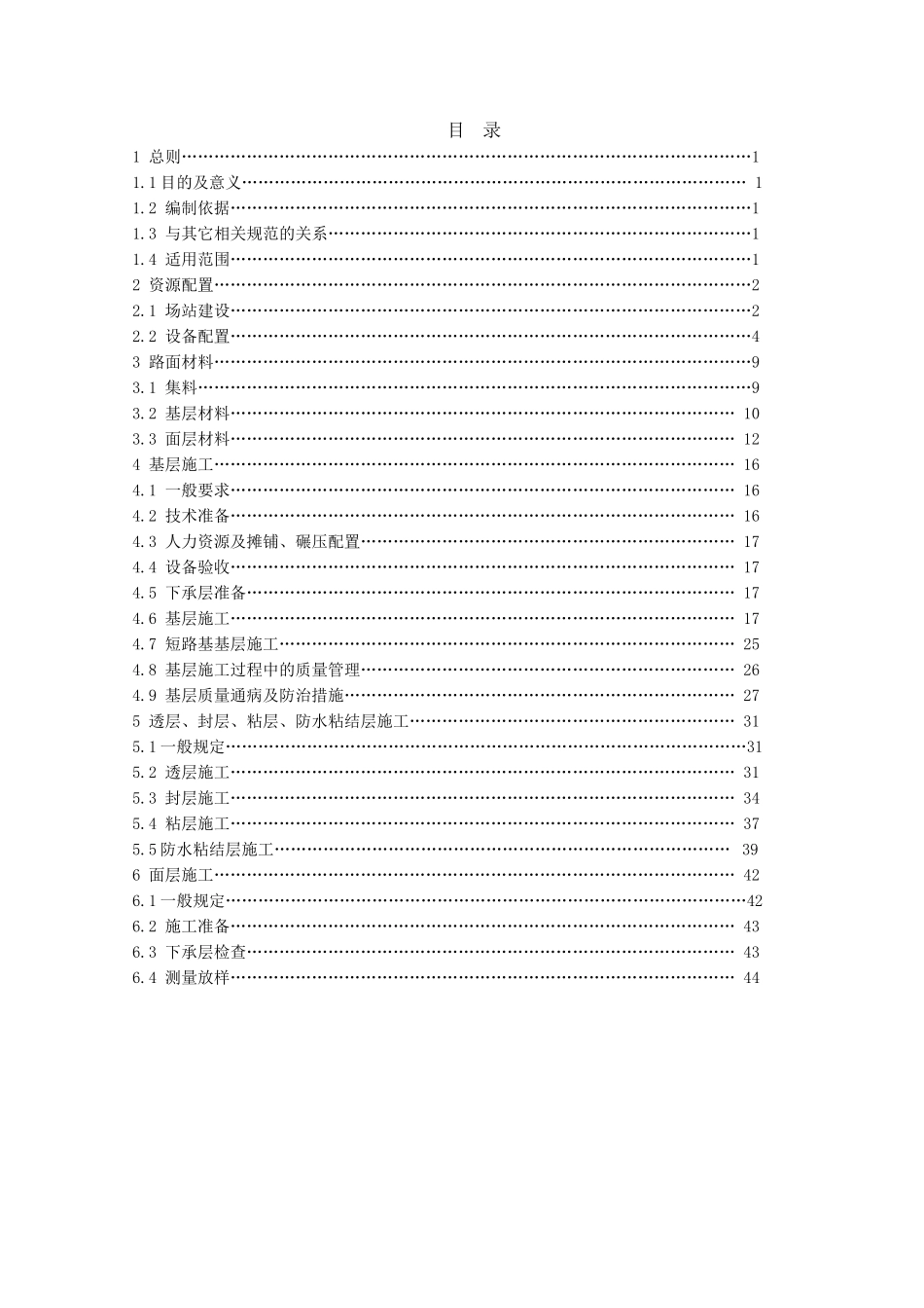 谷竹高速沥青混凝土路面基层、面层标准化施工工艺及技术管理(DOC80页)_第2页