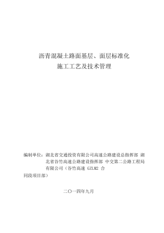 谷竹高速沥青混凝土路面基层、面层标准化施工工艺及技术管理(DOC80页)