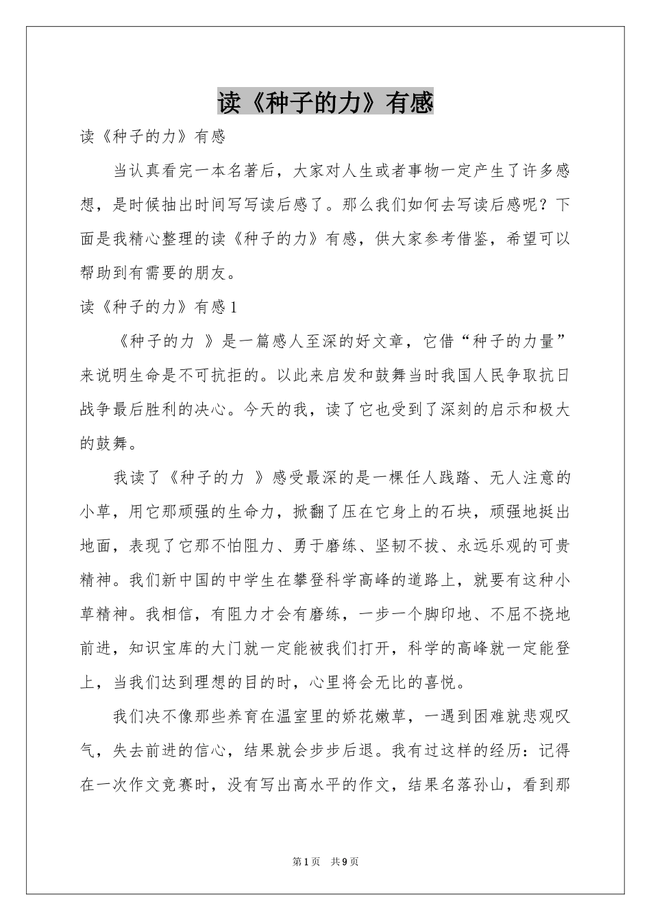 读《种子的力》有感_第1页