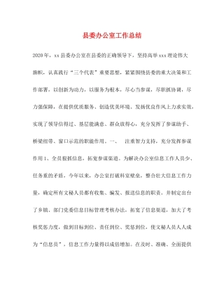 县委办公室工作总结 