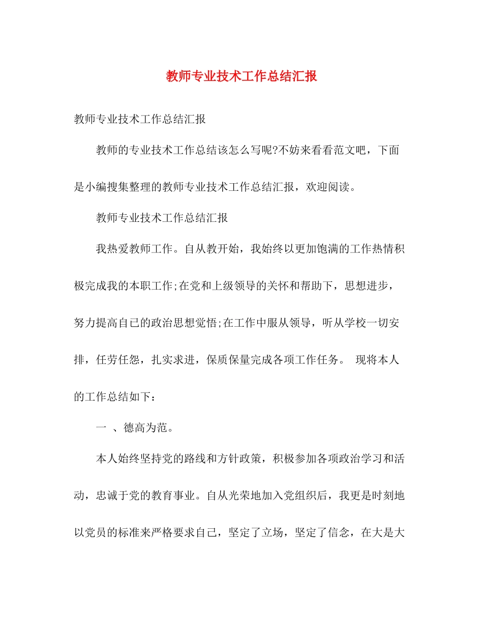 教师专业技术工作总结汇报 _第1页