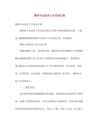 教师专业技术工作总结汇报 