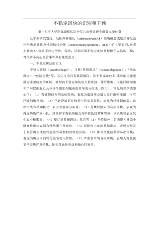 不稳定斑块的识别和干预