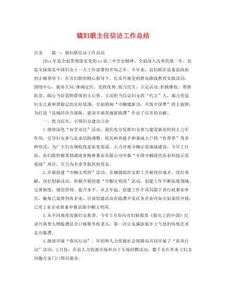镇妇联主任信访工作总结 