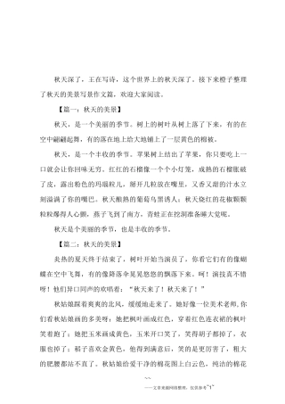 秋天的美景写景作文8篇