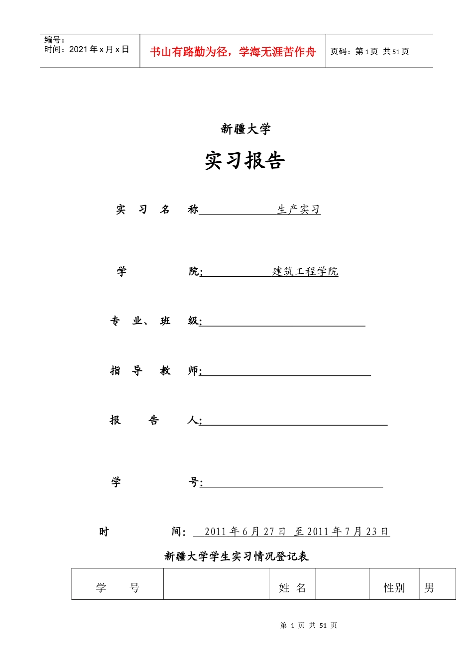 建筑工程学院工程管理专业生产实习报告_第1页