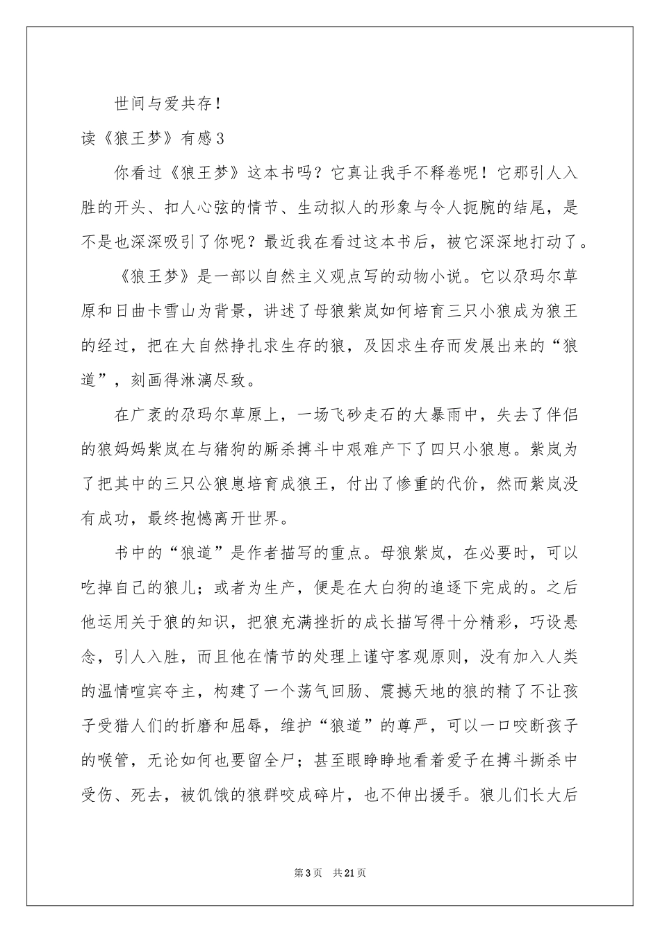 读《狼王梦》有感(汇编15篇)_第3页