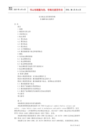 安全标志及其使用导则(DOC44页)