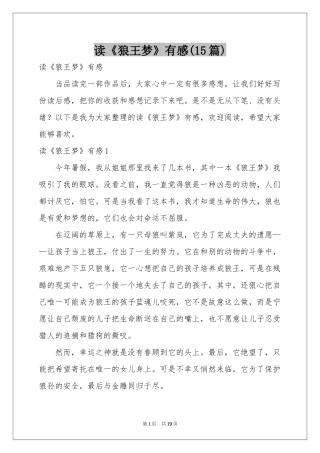 读《狼王梦》有感(15篇)