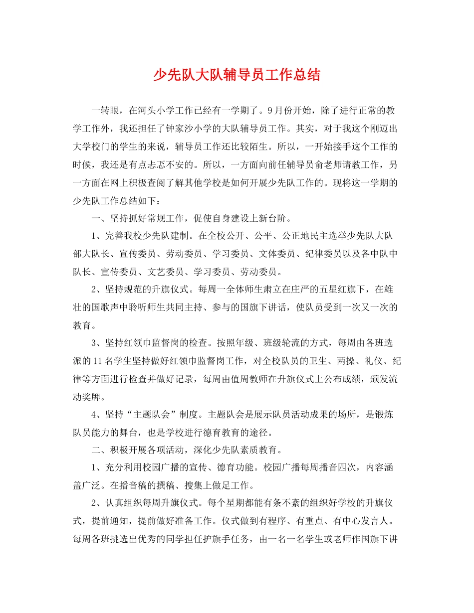 少先队大队辅导员工作总结 _第1页