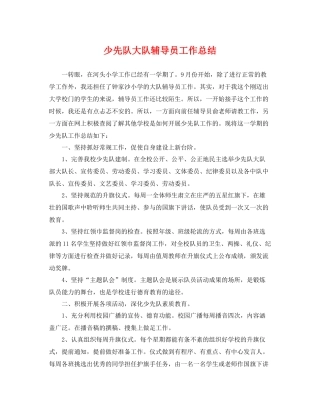 少先队大队辅导员工作总结 