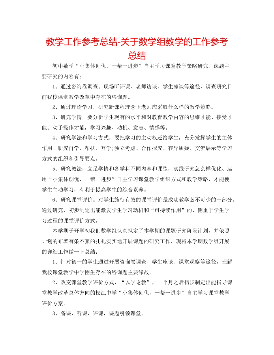 教学工作参考总结-关于数学组教学的工作参考总结 _第1页