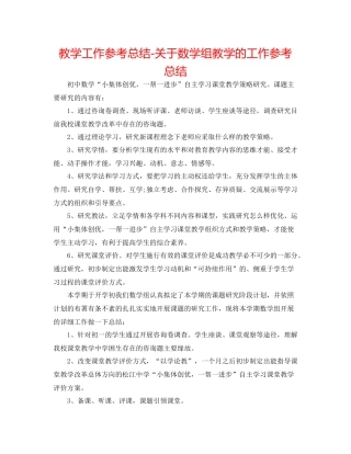教学工作参考总结-关于数学组教学的工作参考总结 