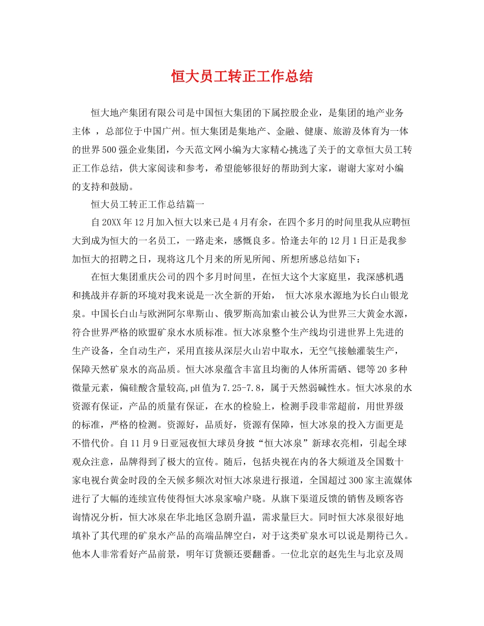 恒大员工转正工作总结 _第1页