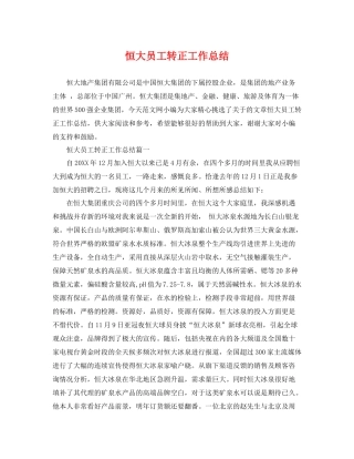 恒大员工转正工作总结 