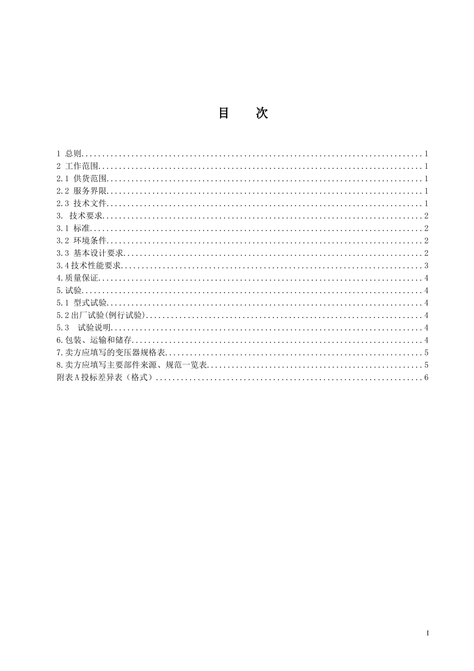 3510kv干式无励磁站用变压器设备采购技术条件书（121_第2页
