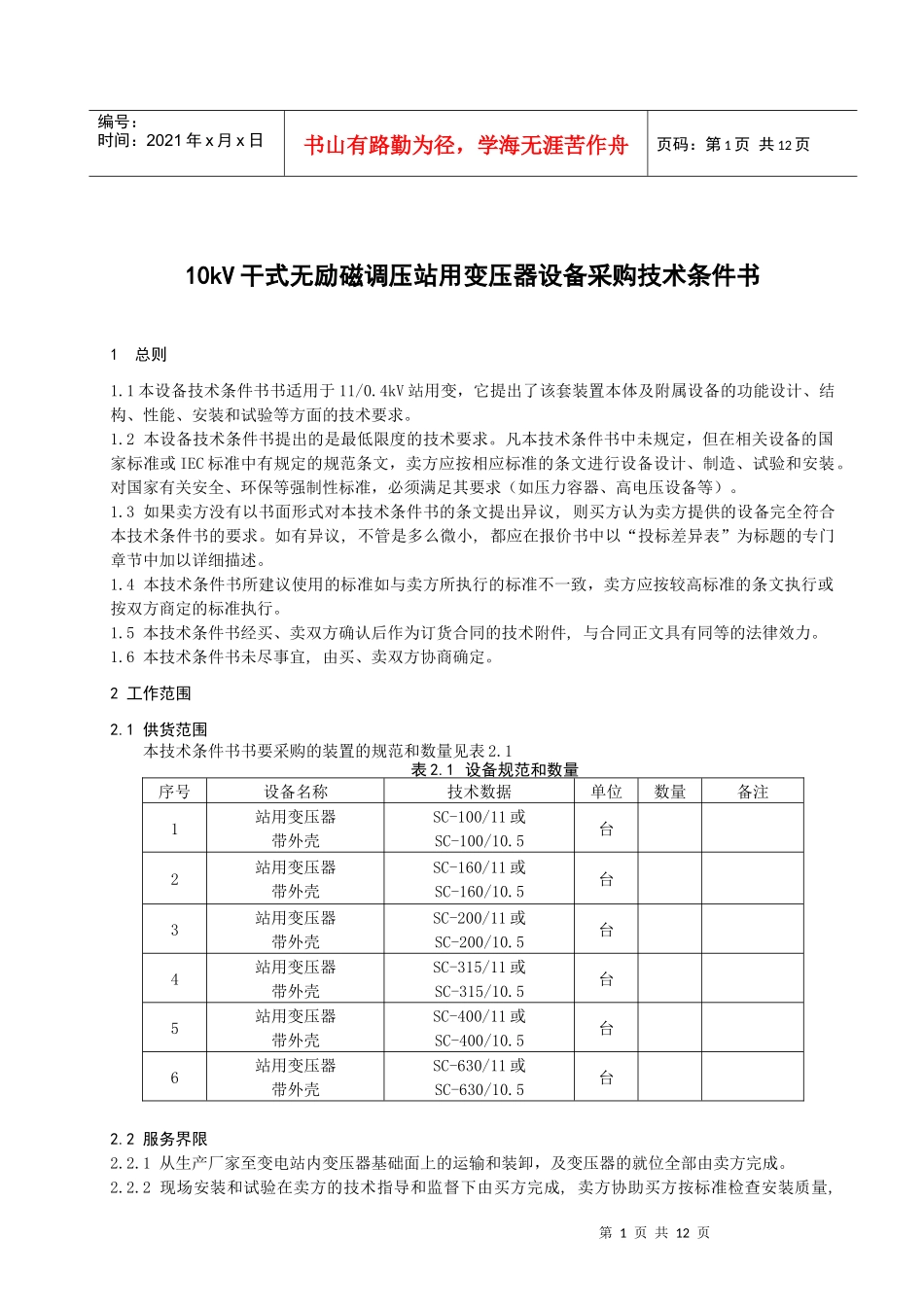 3510kv干式无励磁站用变压器设备采购技术条件书（121_第3页