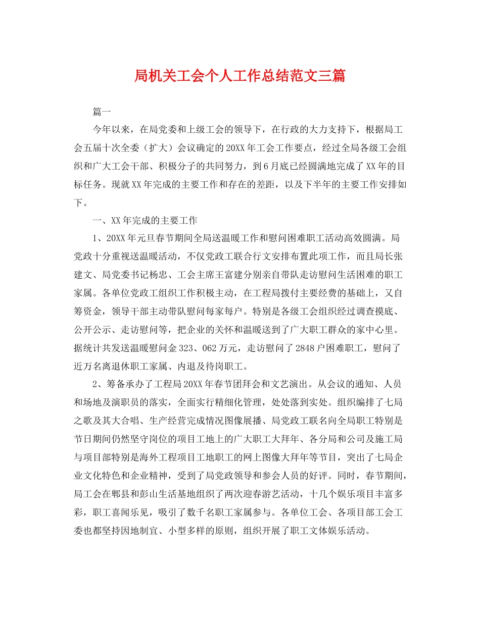 局机关工会个人工作总结范文三篇 _第1页