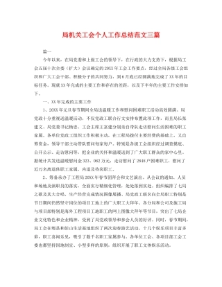 局机关工会个人工作总结范文三篇 