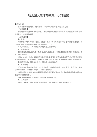 幼儿园大班体育活动教案：小鸡快跑