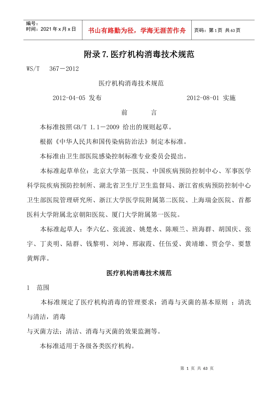 附录7医疗机构消毒技术规范_第1页