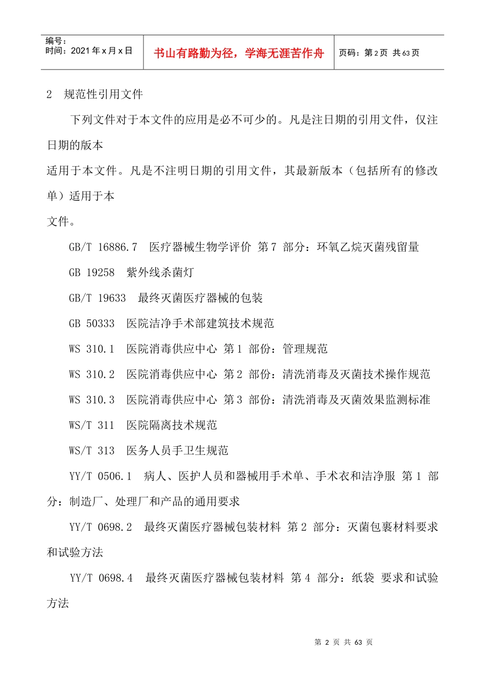 附录7医疗机构消毒技术规范_第2页