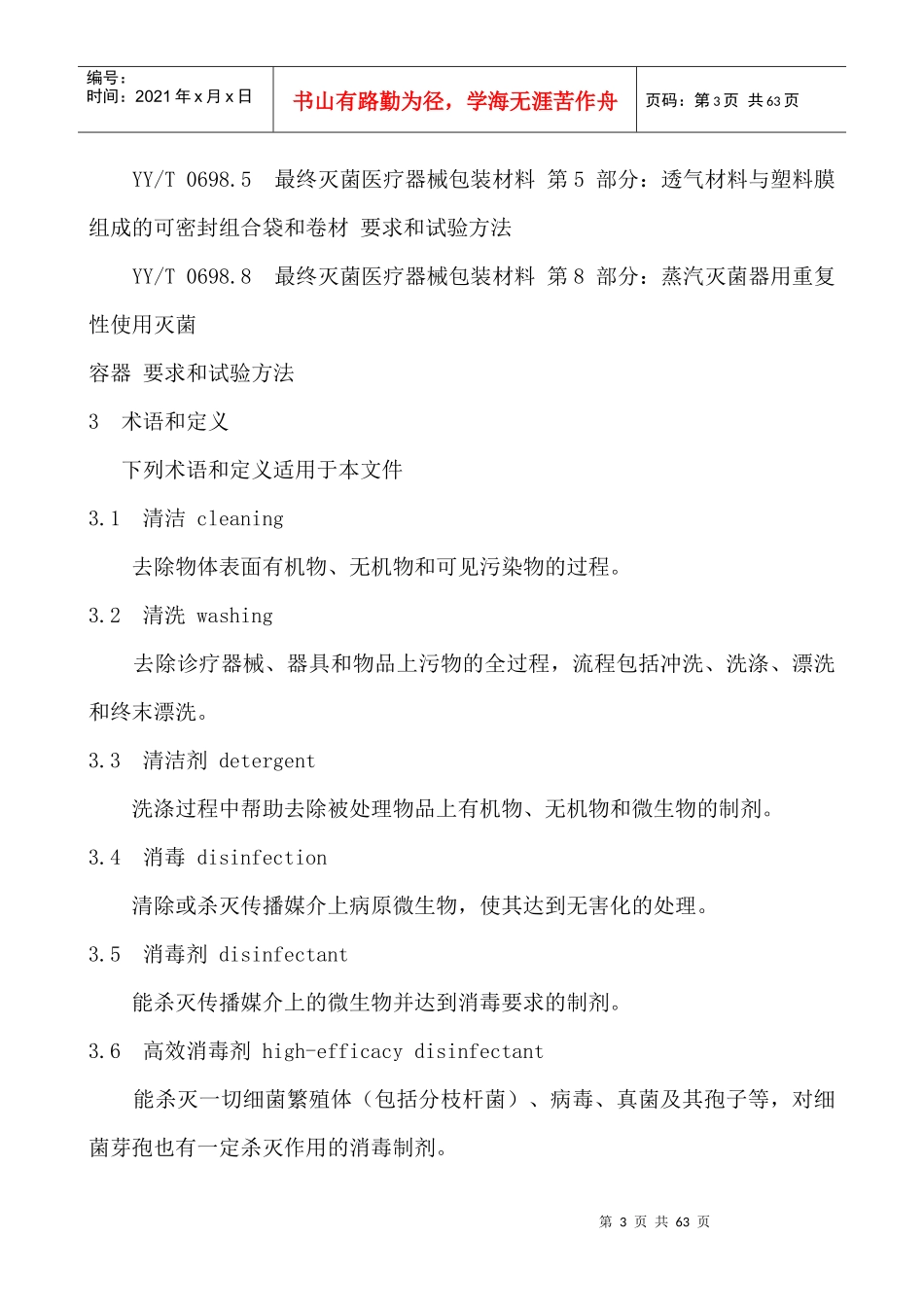 附录7医疗机构消毒技术规范_第3页