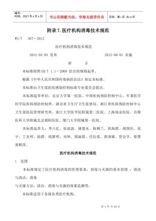 附录7医疗机构消毒技术规范