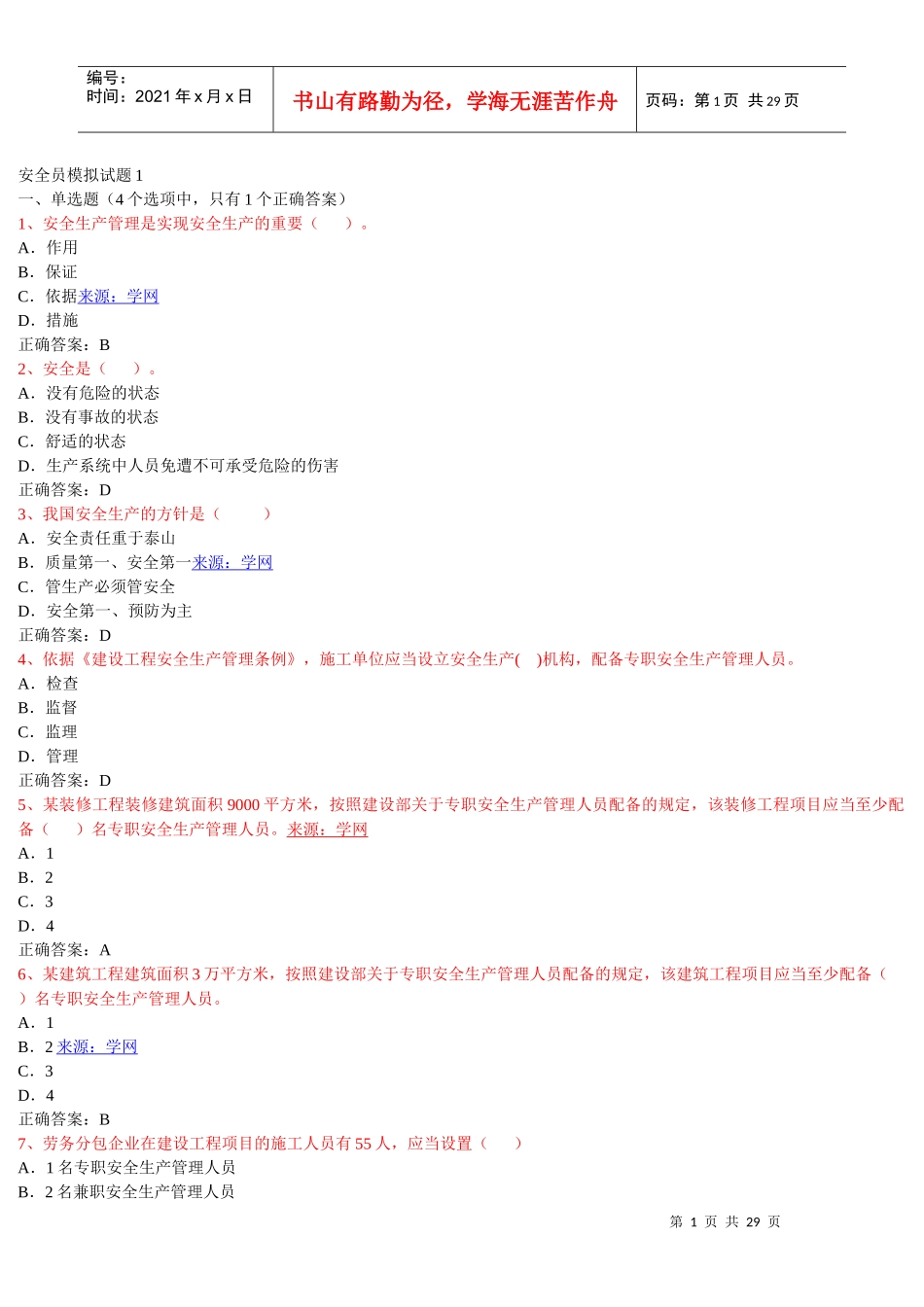 安全员模拟试题1_第1页