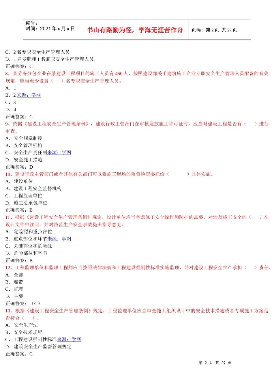 安全员模拟试题1_第2页