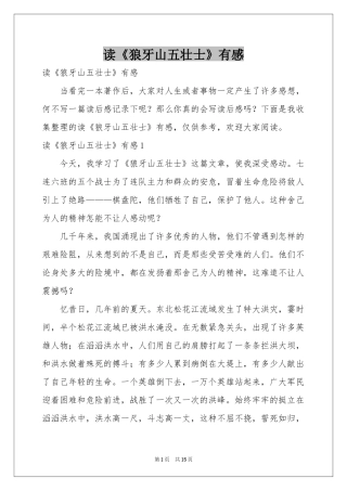 读《狼牙山五壮士》有感
