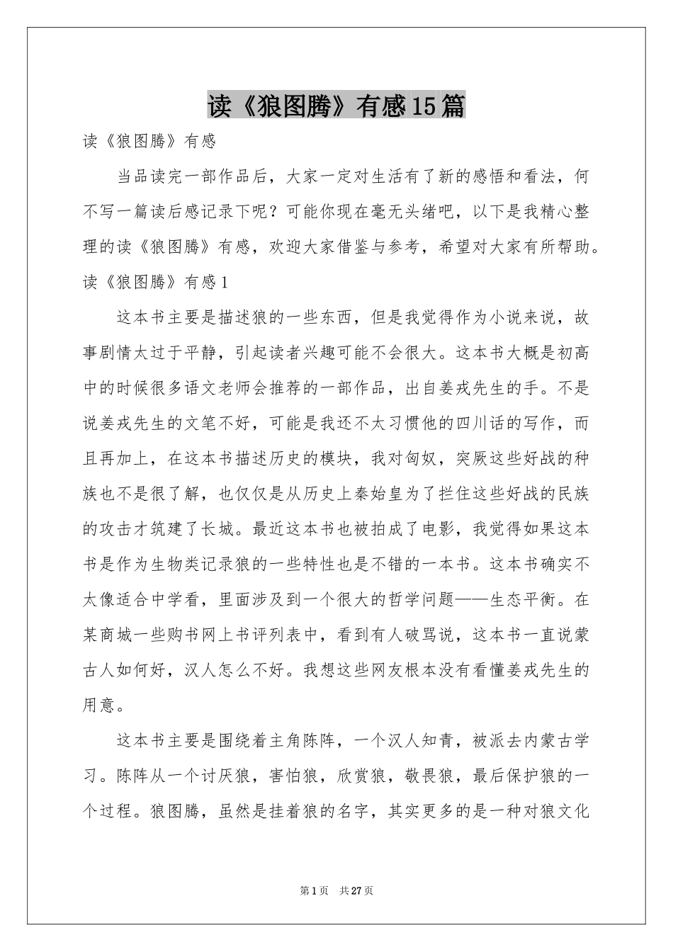 读《狼图腾》有感15篇_第1页