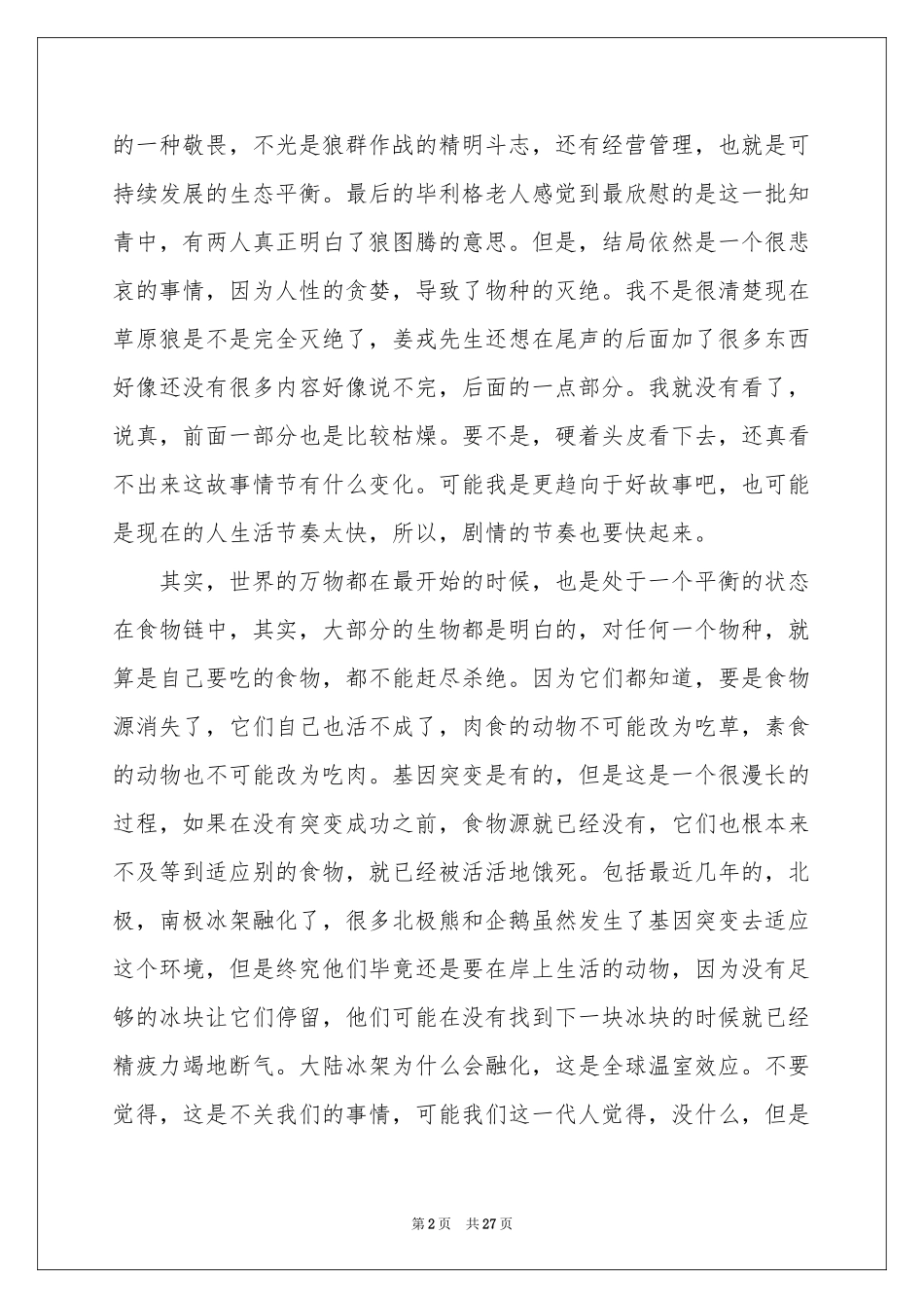 读《狼图腾》有感15篇_第2页