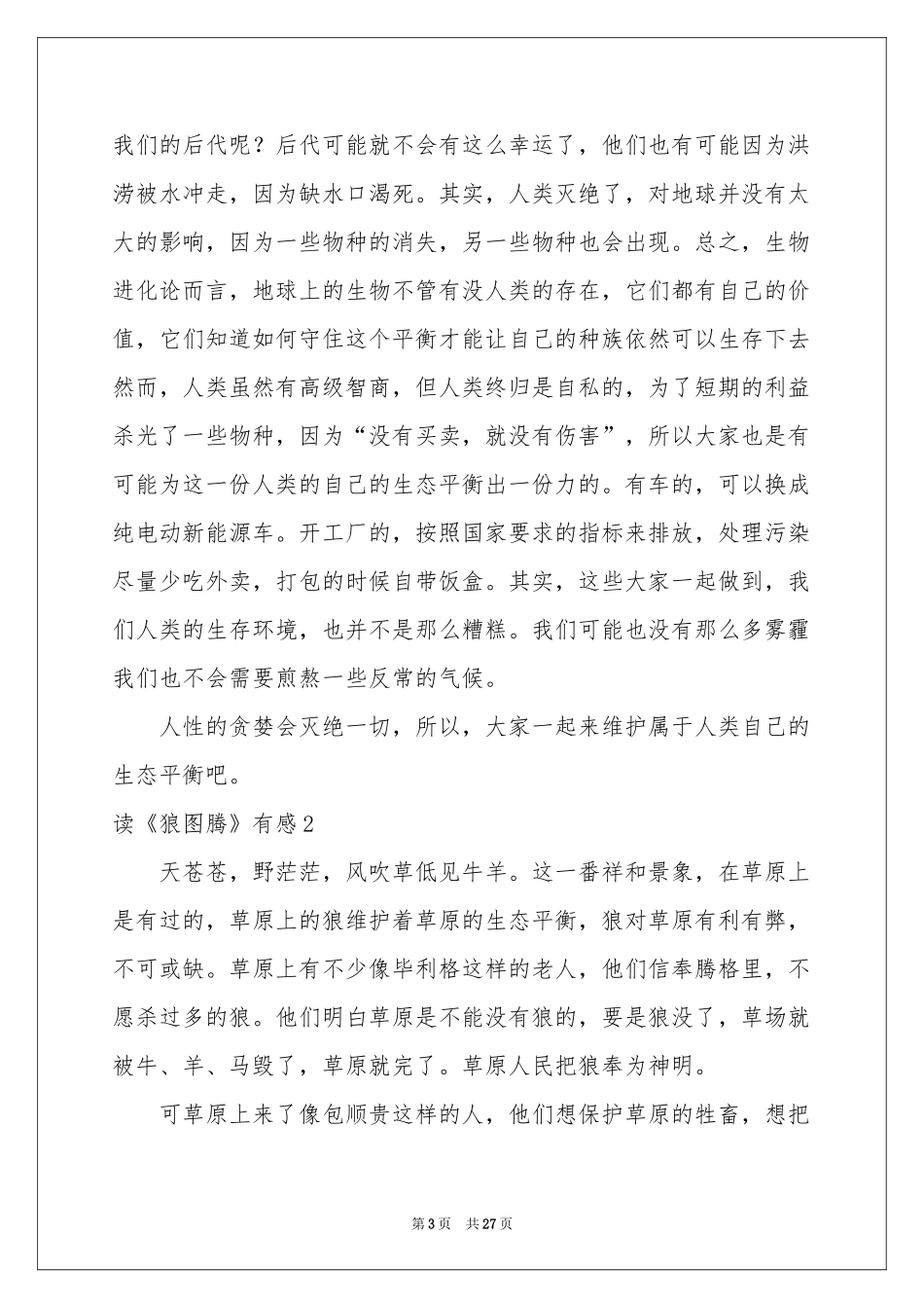 读《狼图腾》有感15篇_第3页