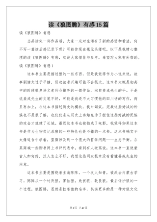 读《狼图腾》有感15篇