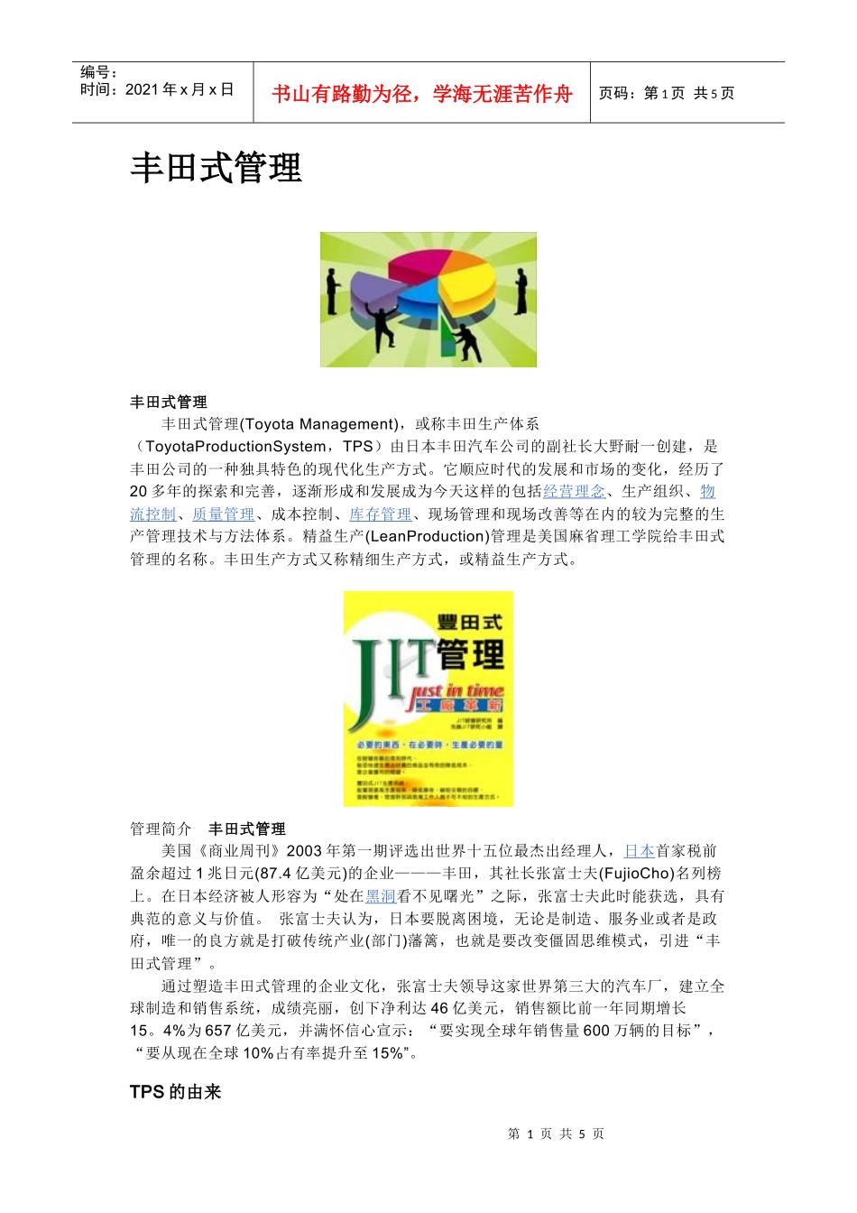 丰田式管理1_第1页