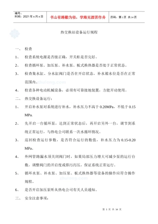 热交换站设备运行规程_secret