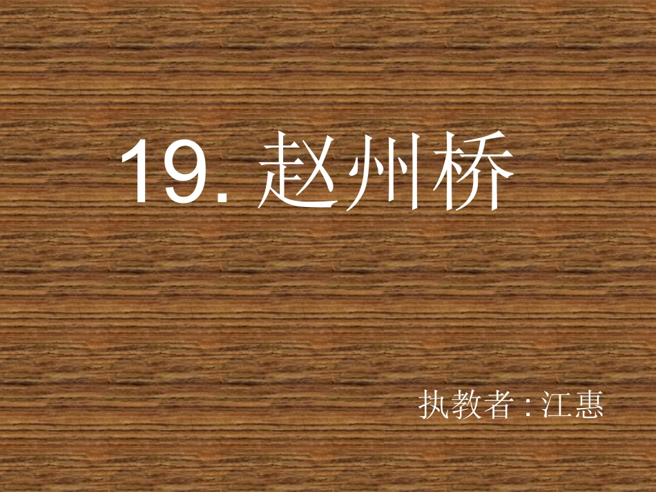 《赵州桥》课件[]_第1页