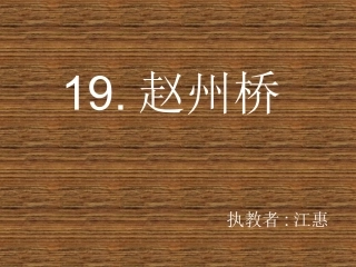 《赵州桥》课件[]