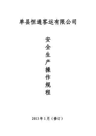 道路旅客运输企业安全生产操作规程汇编(2)2