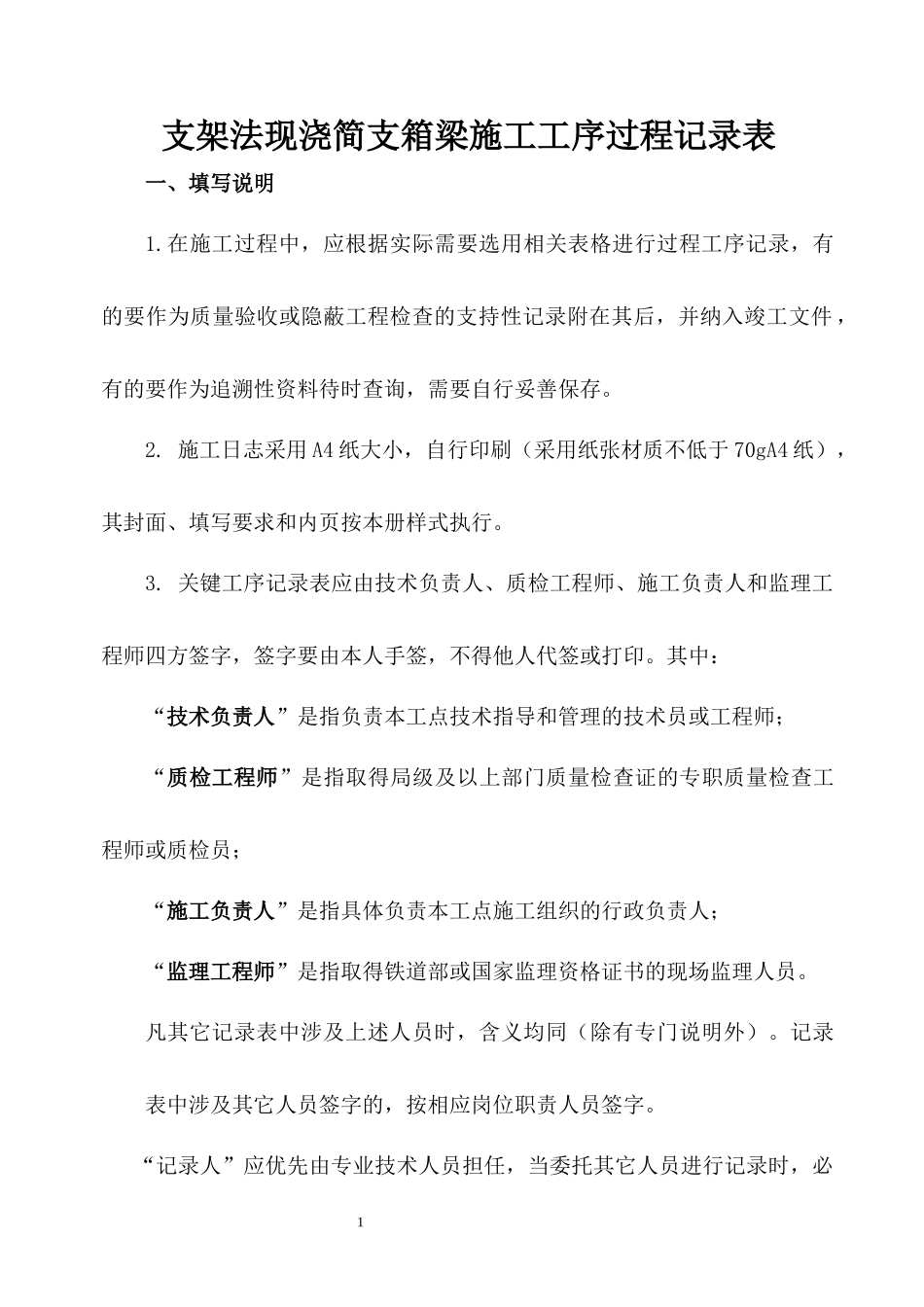 高速铁路支架法现浇简支箱梁施工工序过程记录表_第1页