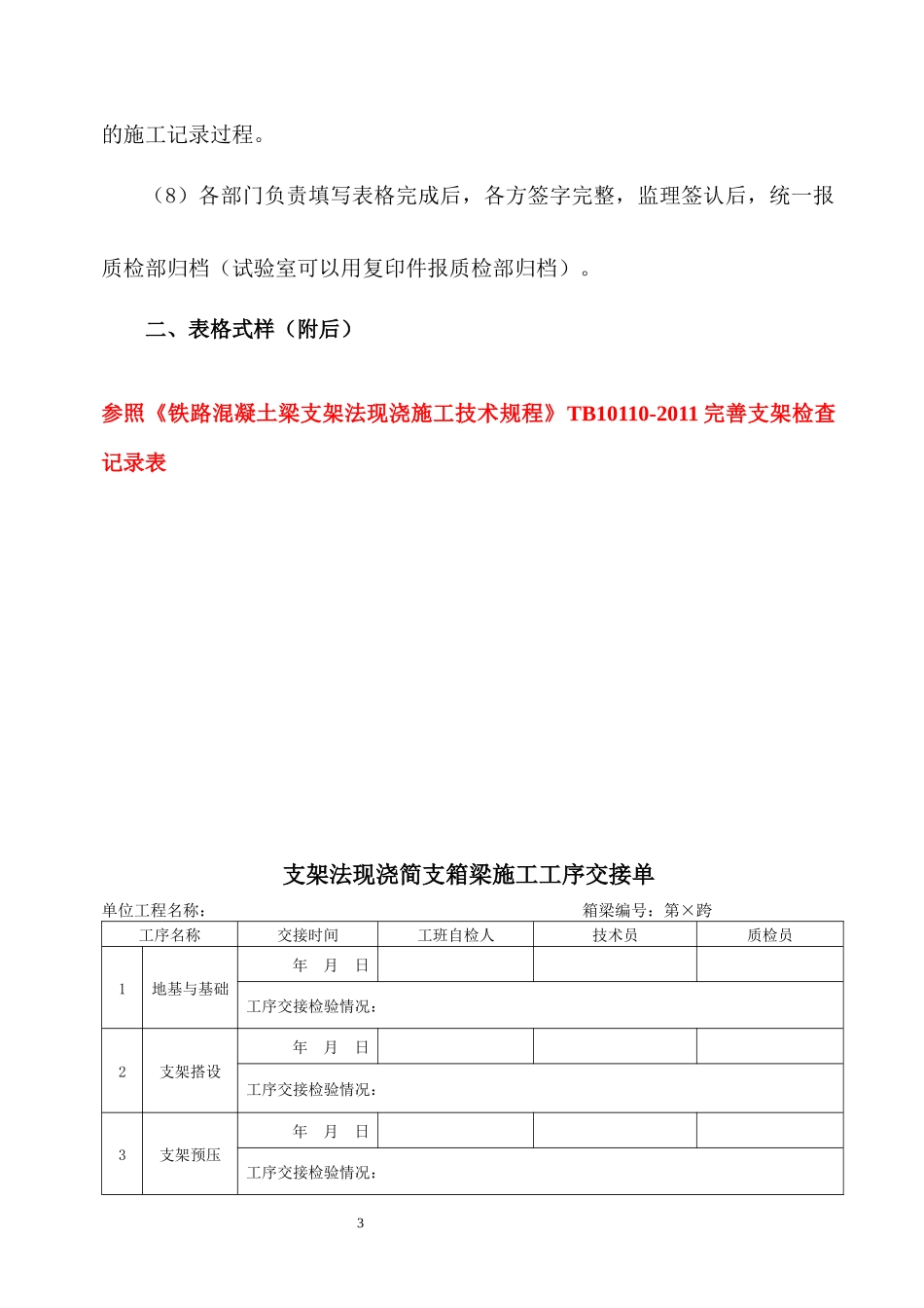 高速铁路支架法现浇简支箱梁施工工序过程记录表_第3页